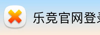 乐竞官网登录入口 logo